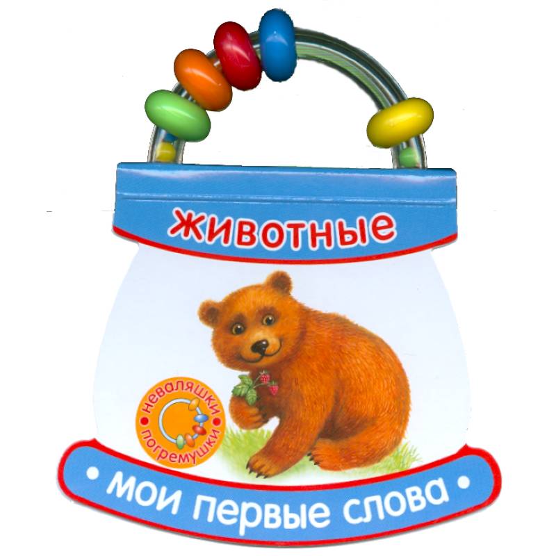 Фото Животные. Мои первые слова