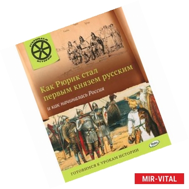 Фото Как Рюрик стал первым князем русским и как начиналась Россия