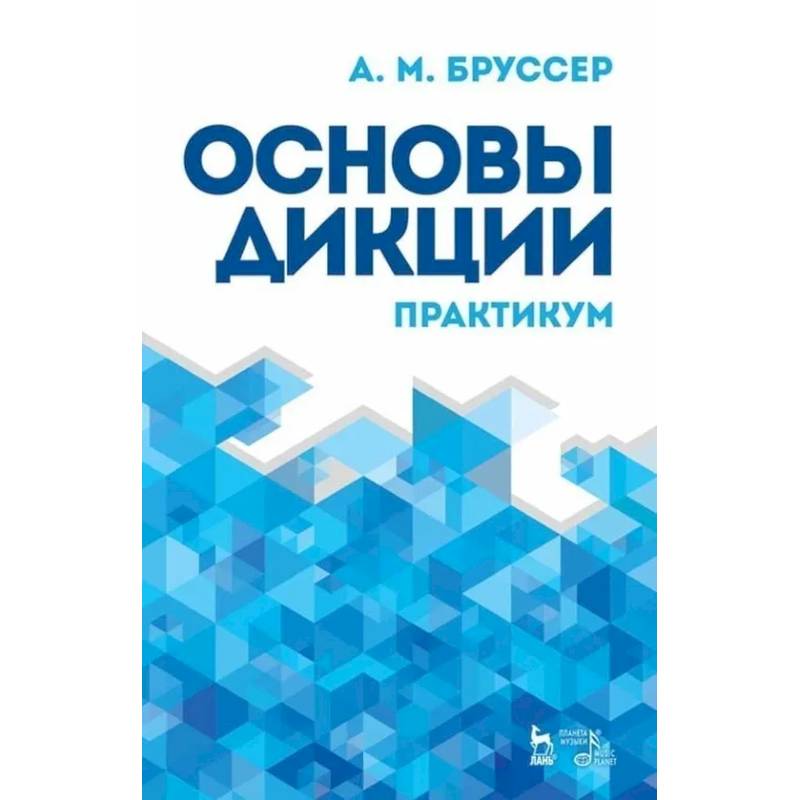 Фото Основы дикции. Практикум. Учебное пособие