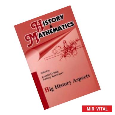 Фото History & Mathematics: Big History Aspects