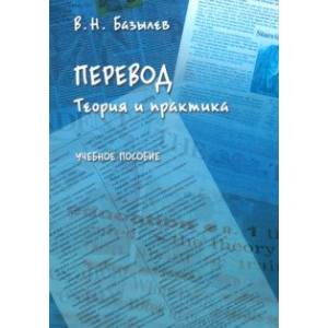 Фото Перевод. Теория и практика. Учебное пособие