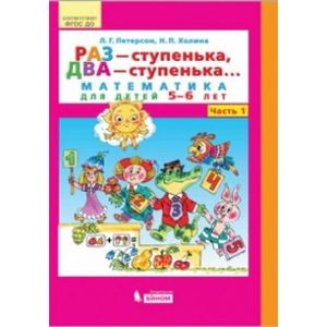 Фото Раз - ступенька, два - ступенька... Математика для детей 5-6 лет. Часть 1