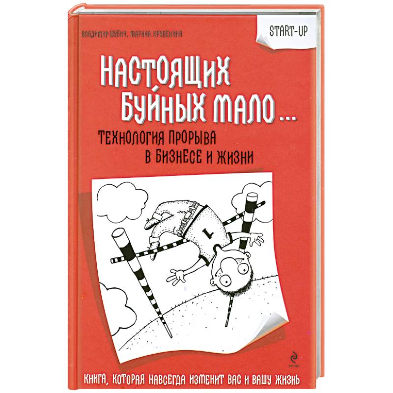 Фото Настоящих Буйных мало… Технология прорыва в бизнесе и жизни