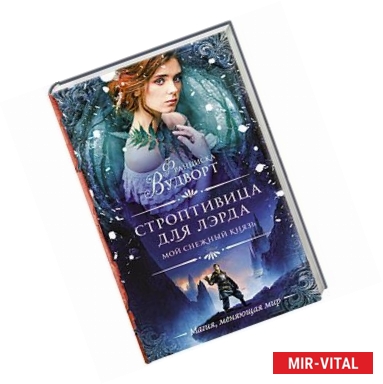 Фото Мой снежный князь. Строптивица для лэрда