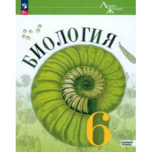 Фото Биология. 6 класс. Учебник. Базовый уровень. ФГОС