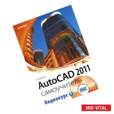 Фото AutoCAD 2011. Самоучитель (+ CD-ROM)