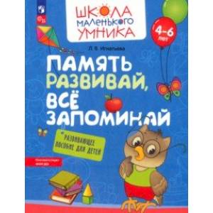 Фото Память развивай, всё запоминай. Развивающее пособие для детей 4–6 лет. ФГОС ДО