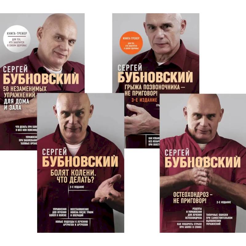 Фото Бубновский. 4 бестселлера в комплекте. Болят колени. Остеохондроз. Грыжа позвоночника.50 незаменимых упражнений