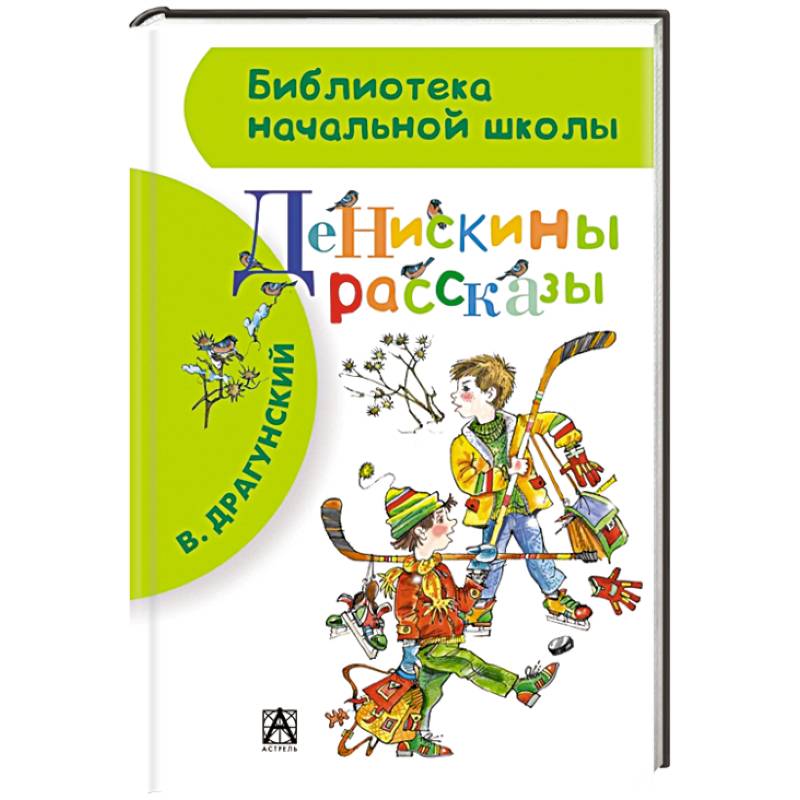 Фото Денискины рассказы