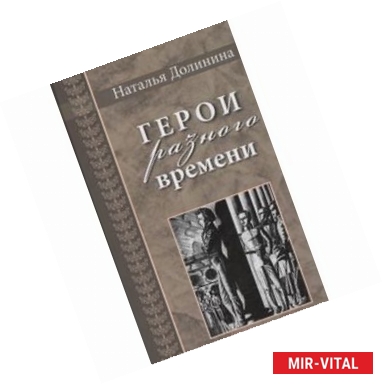 Фото Герои разного времени