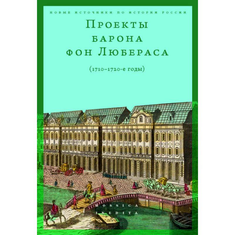 Фото Проекты барона фон Любераса (1710–1720-е годы). 2-е издание