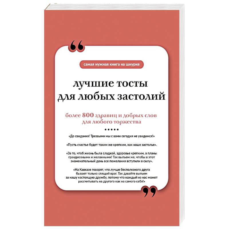 Фото Лучшие тосты для любых застолий. Книга на шнурке
