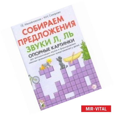 Фото Собираем предложения. Звуки Л, Ль. Опорные картинки для автоматизации звуков