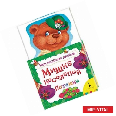 Фото Мишка косолапый. Потешки