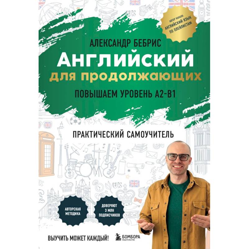 Фото Английский для продолжающих. Выучить может каждый! Повышаем уровень A2-B1