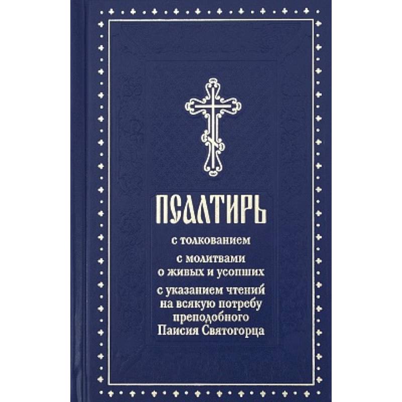 Фото Псалтирь с молитвами о живых и усопших, с указанием чтений на всякую потребу по наставлениям преподобного Паисия Святогорца: крупным шрифтом (синяя)