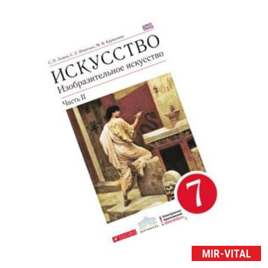 Фото Изобразительное искусство. 7 класс. Часть 2. Учебник. Вертикаль. ФГОС
