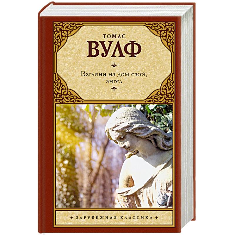 Фото Взгляни на дом свой, ангел