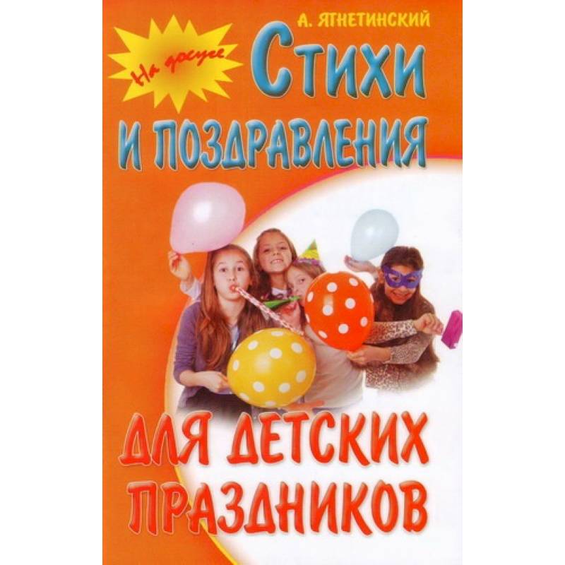 Фото Стихи и поздравления для детских праздников