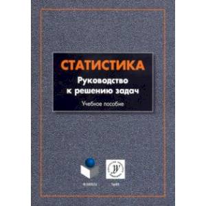 Фото Статистика. Руководство к решению задач. Учебное пособие