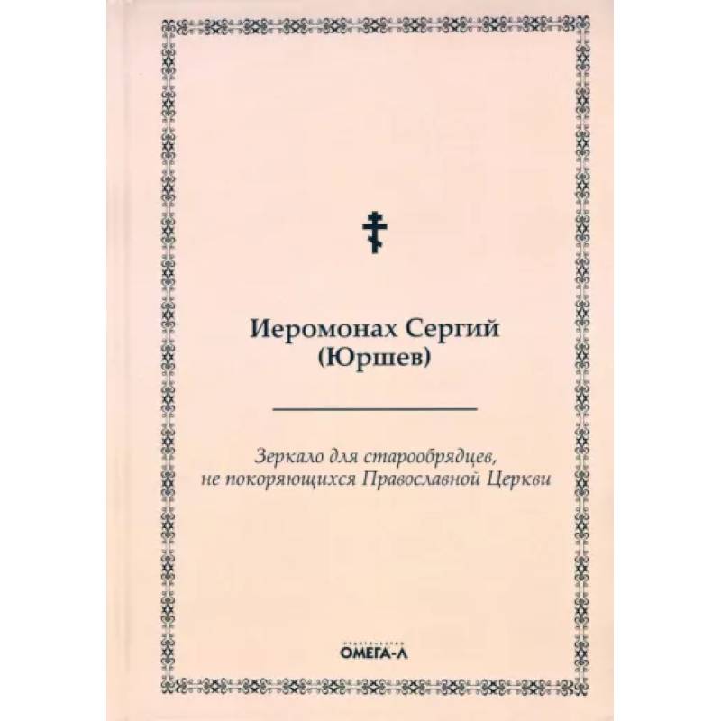 Фото Зеркало для старообрядцев, не покоряющихся Православной Церкви