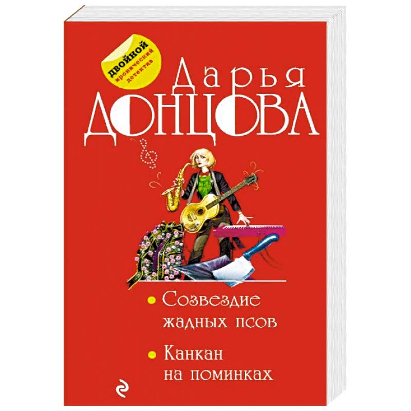 Фото Созвездие жадных псов. Канкан на поминках