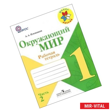 Фото Окружающий мир. 1 класс. Рабочая тетрадь. В 2-х частях. Часть 2. ФГОС
