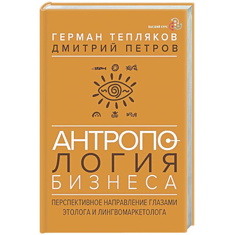 Фото Антропология бизнеса: перспективное направление глазами этолога и лингвомаркетолога