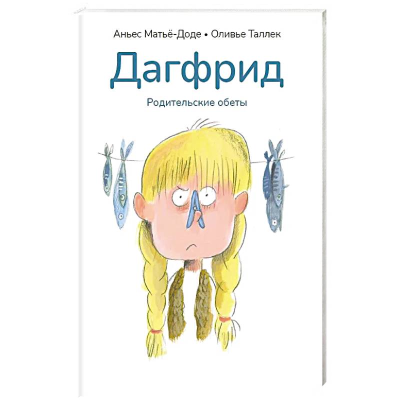 Фото Дагфрид. Родительские обеты