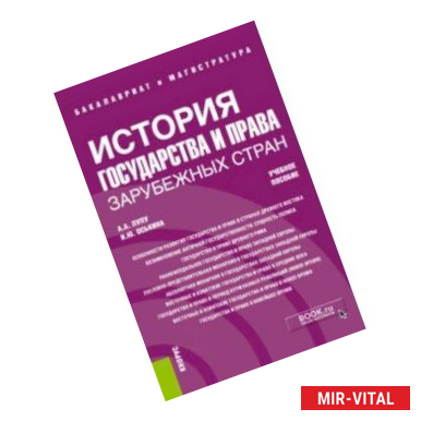 Фото История государства и права зарубежных стран. Учебное пособие