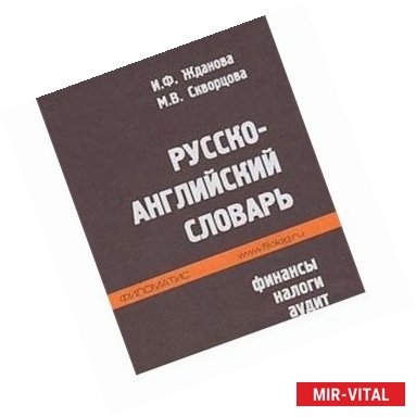 Фото Русско-английский словарь: финансы, налоги, аудит