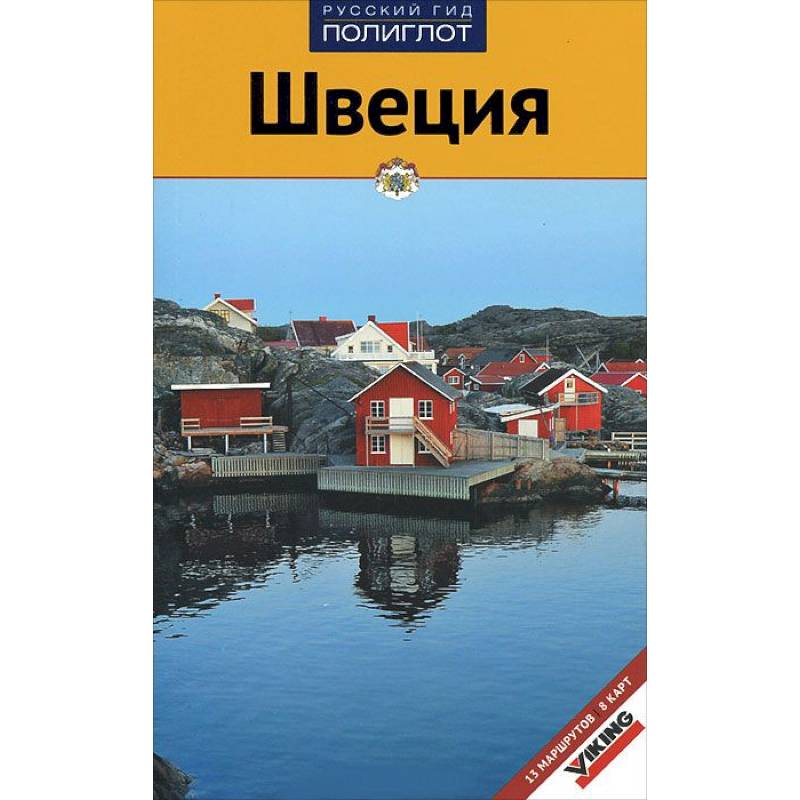 Фото Швеция. Путеводитель с мини-разговорником