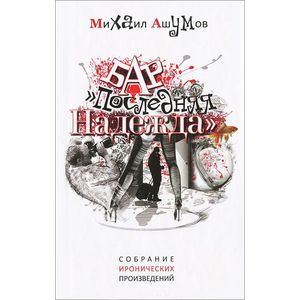 Фото Бар 'Последняя надежда'