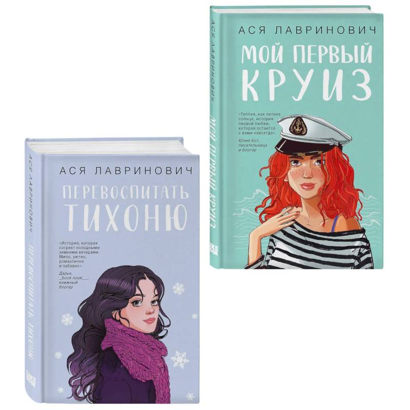 Фото Комплект из 2-х книг: Перевоспитать Тихоню + Мой первый круиз