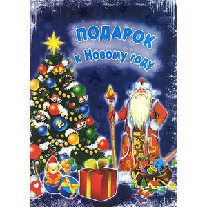 Фото Подарок к Новому году