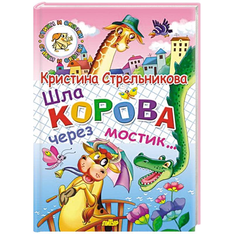 Фото Шла корова через мостик