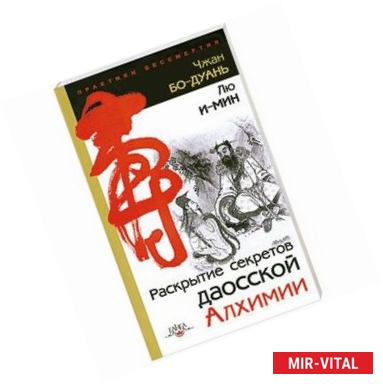 Фото Раскрытие секретов даосской алхимии