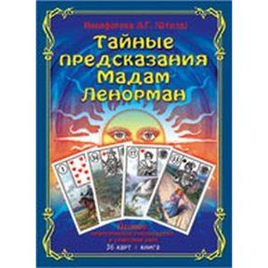 Фото Тайные предсказания Мадам Ленорман. Книга + 36 карт