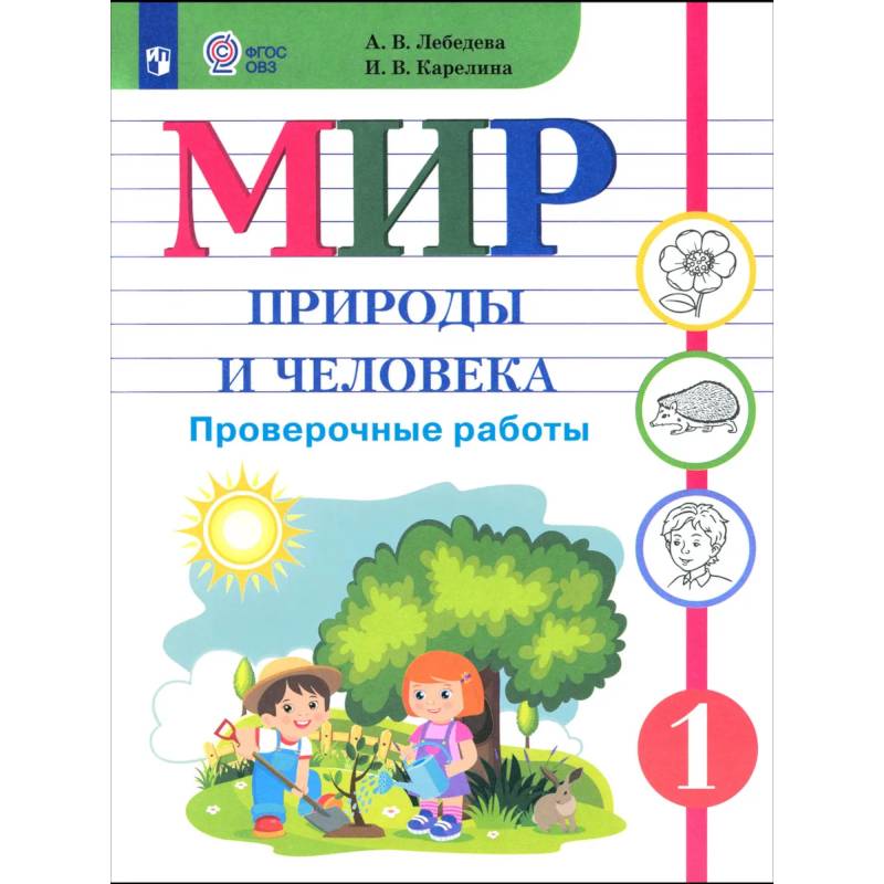 Фото Мир природы и человека. 1 класс. Провер.работы (интелл нар)