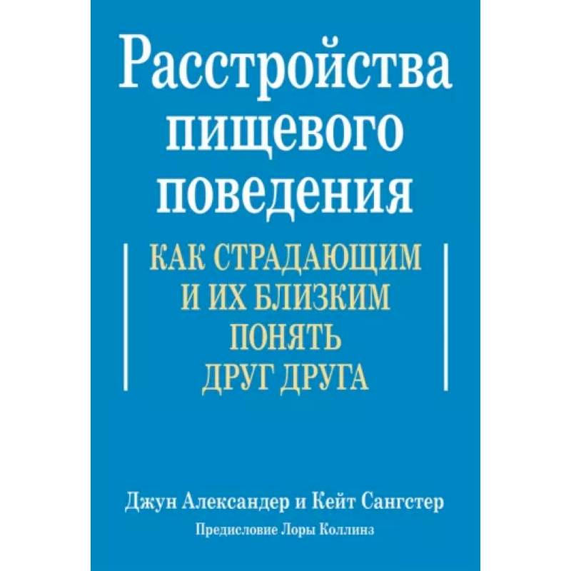 Фото Расстройства пищевого поведения. Как страдающим и их близким понять друг друга