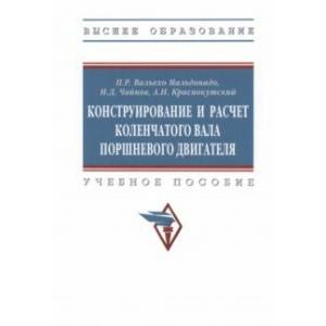 Фото Конструирование и расчет коленчатого вала поршневого двигателя. Учебное пособие