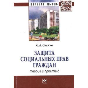 Фото Защита социальных прав граждан: теория и практика: Монография.