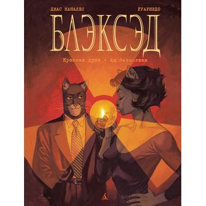 Фото Блэксэд. Книга 2. Красная душа. Ад безмолвия