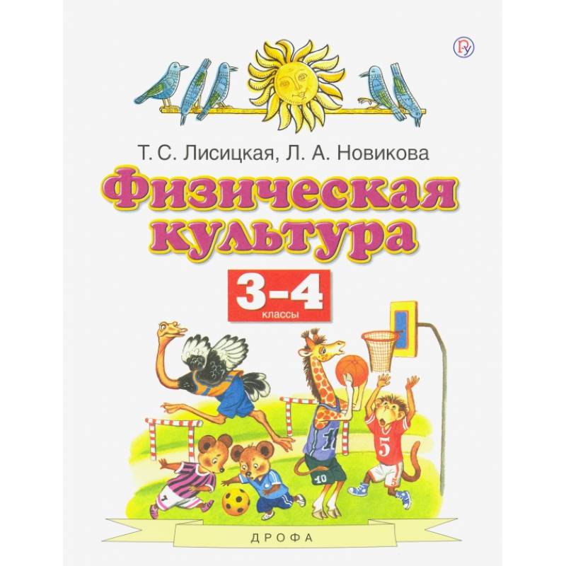 Фото Физическая культура. 3-4 классы. Учебник. ФГОС