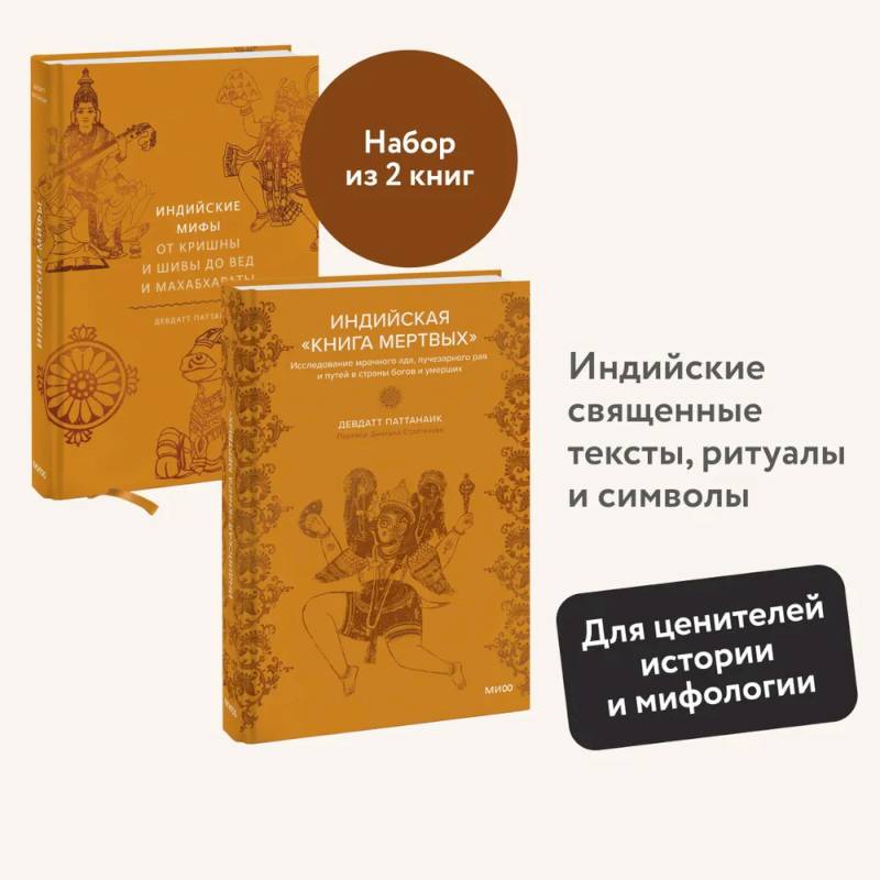 Фото Набор из 2 книг: Индийские мифы, Индийская «Книга мертвых»