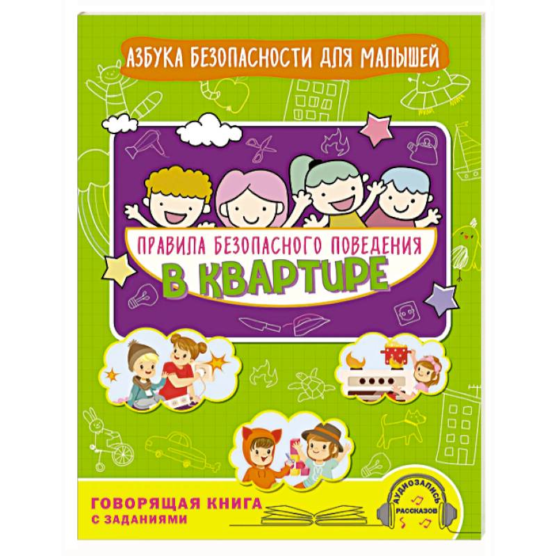 Фото Правила безопасного поведения в квартире. Говорящая книга с заданиями