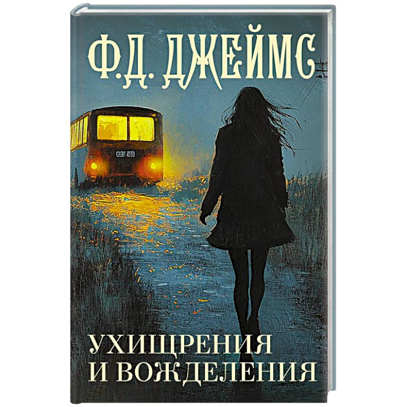 Фото Ухищрения и вожделения