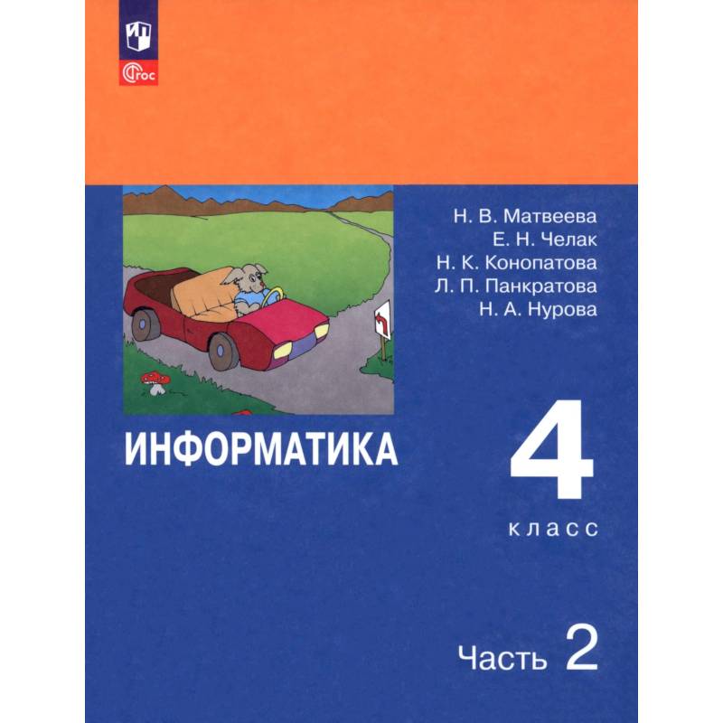 Фото Информатика. 4 класс. Учебник. В 2-х частях. Часть 2. ФГОС