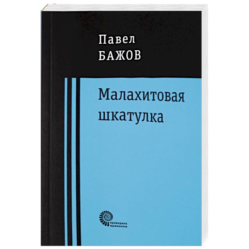 Фото Малахитовая шкатулка