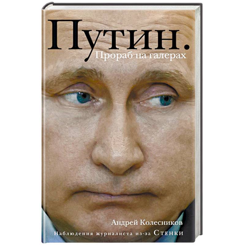 Фото Путин. Прораб на галерах